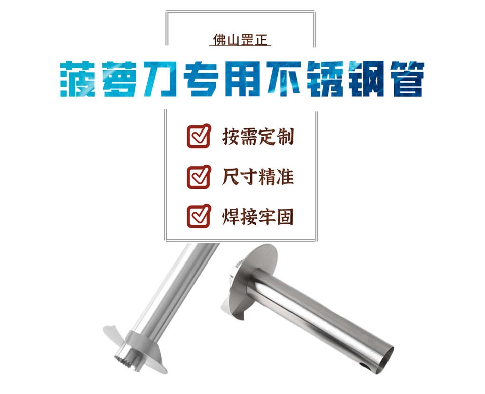 菠蘿刀專用不銹鋼管.jpg 菠蘿刀專用不銹鋼管.jpg